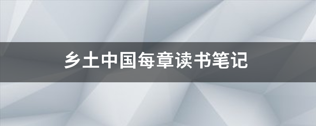 乡土来自中国每章读书笔记