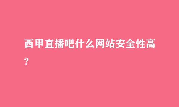 西甲直播吧什么网站安全性高?