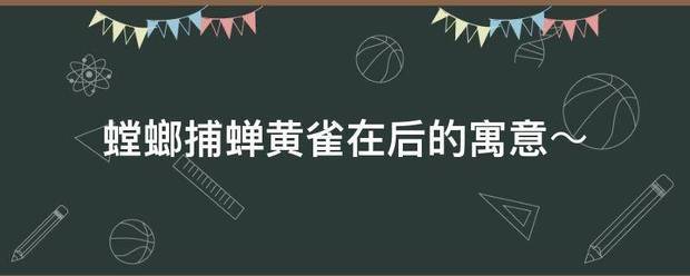 螳螂捕蝉黄雀在后的寓意～