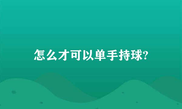 怎么才可以单手持球?