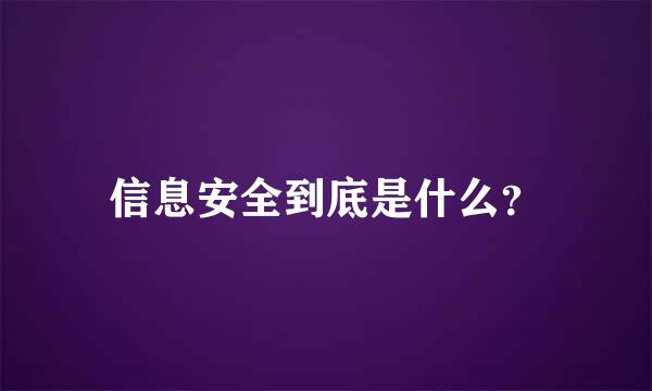 信息安全到底是什么？