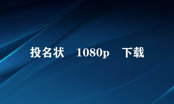 投名状 1080p 下载