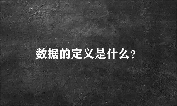 数据的定义是什么？