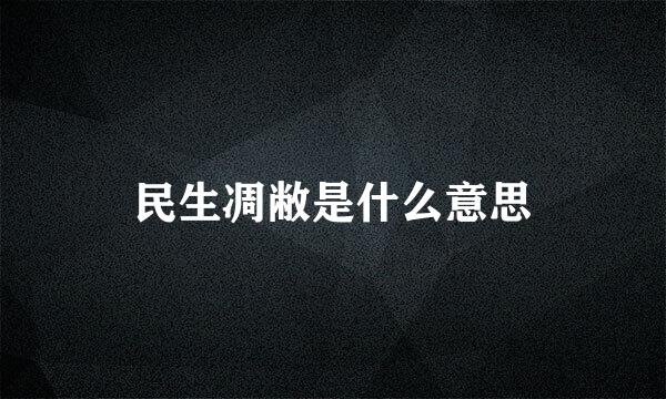 民生凋敝是什么意思