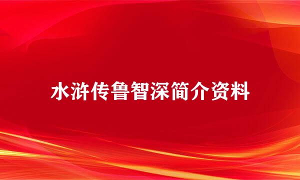 水浒传鲁智深简介资料