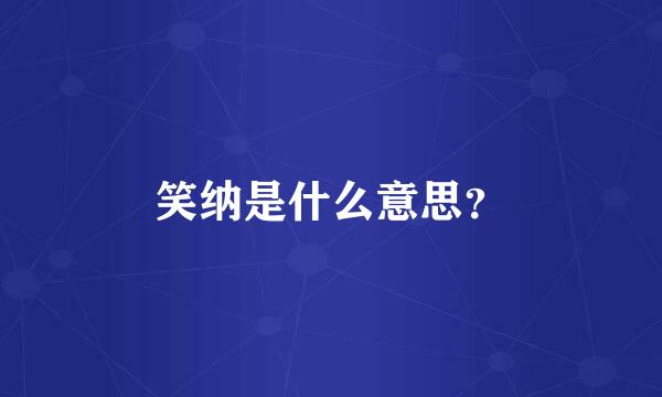 笑纳是什么意思？