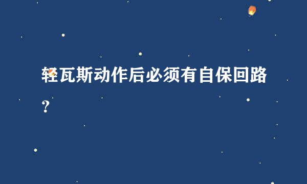 轻瓦斯动作后必须有自保回路？