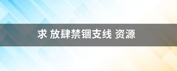 求 放肆禁锢强支线