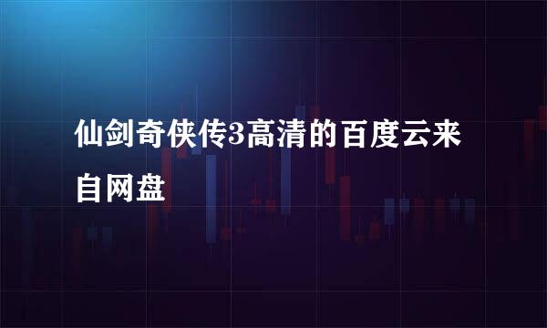 仙剑奇侠传3高清的百度云来自网盘