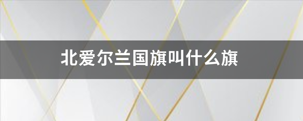 北爱尔兰国旗叫什么旗