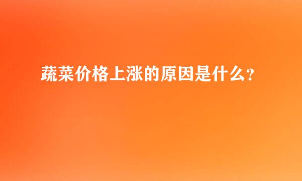 蔬菜价格上涨的原因是什么？