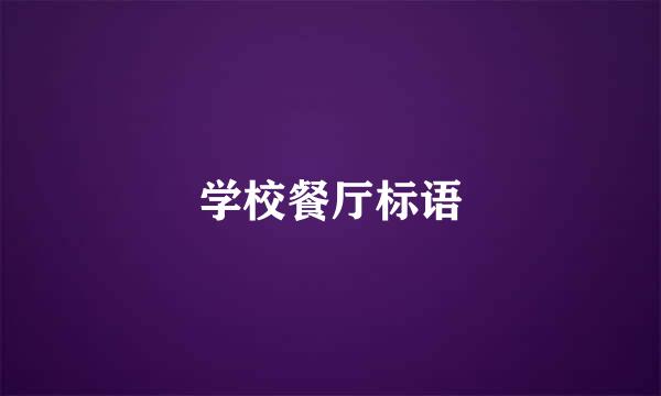 学校餐厅标语