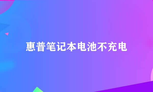 惠普笔记本电池不充电