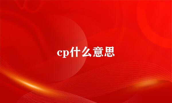 cp什么意思