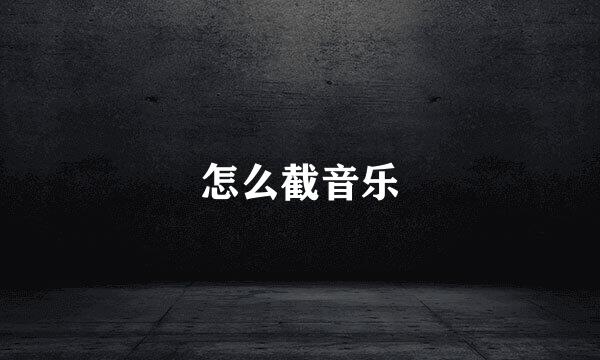 怎么截音乐