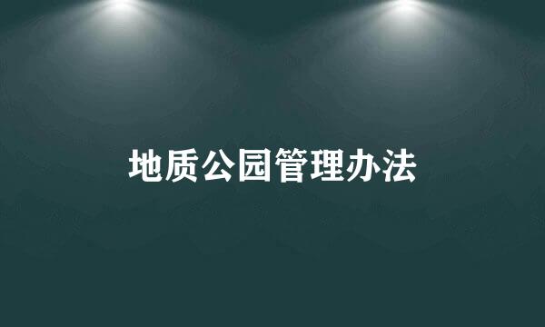 地质公园管理办法