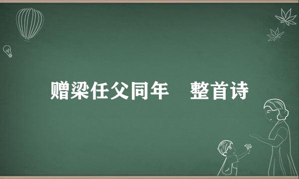 赠梁任父同年 整首诗