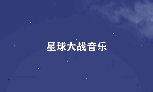 星球大战音乐