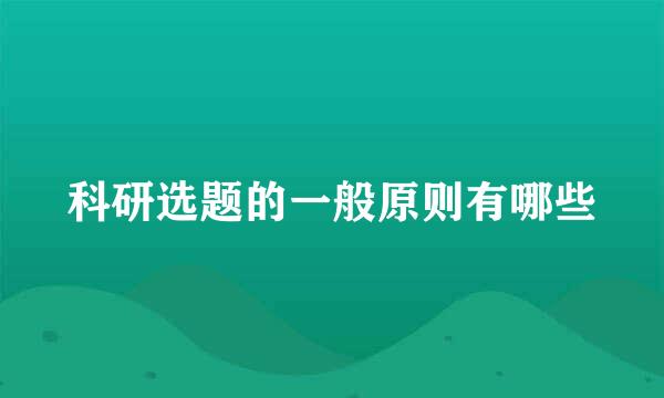 科研选题的一般原则有哪些