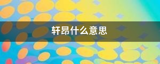 轩昂什么意思