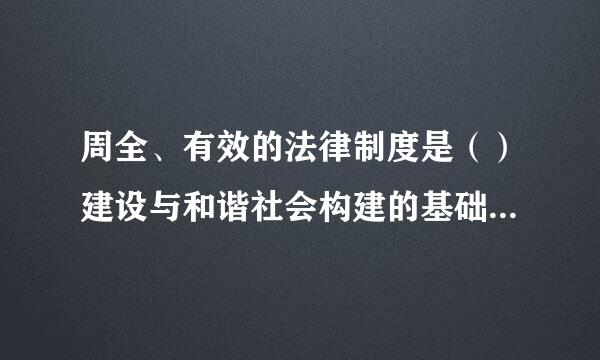 周全、有效的法律制度是（）建设与和谐社会构建的基础性制度保障。