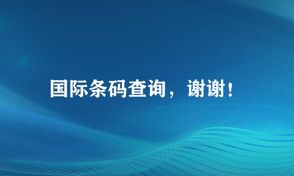 国际条码查询，谢谢！