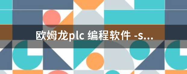 欧姆龙plc 编程软件