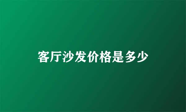 客厅沙发价格是多少