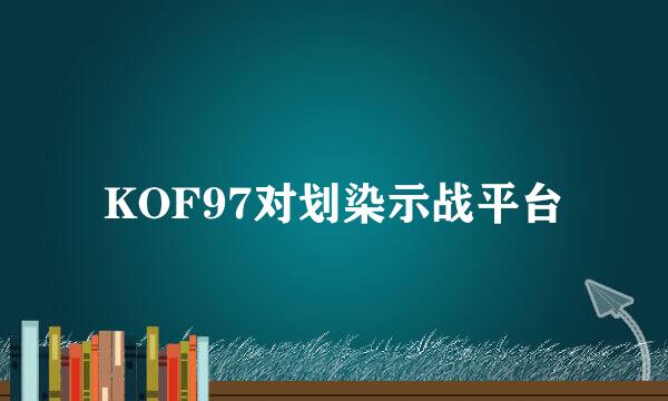 KOF97对划染示战平台