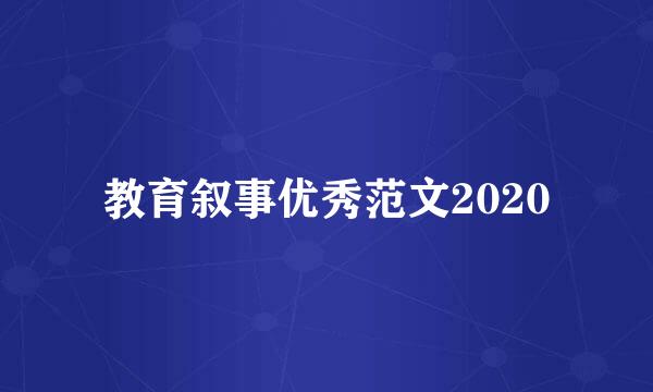 教育叙事优秀范文2020