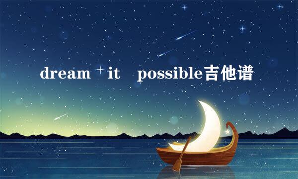 dream it possible吉他谱