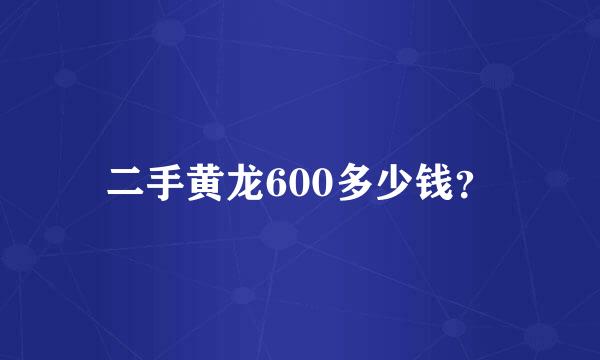 二手黄龙600多少钱？