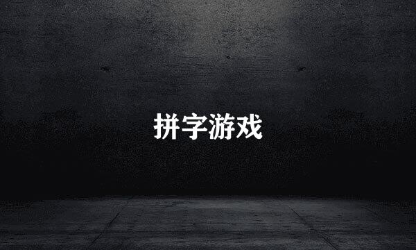 拼字游戏