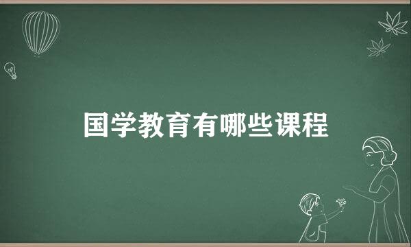 国学教育有哪些课程