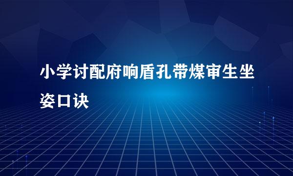 小学讨配府响盾孔带煤审生坐姿口诀