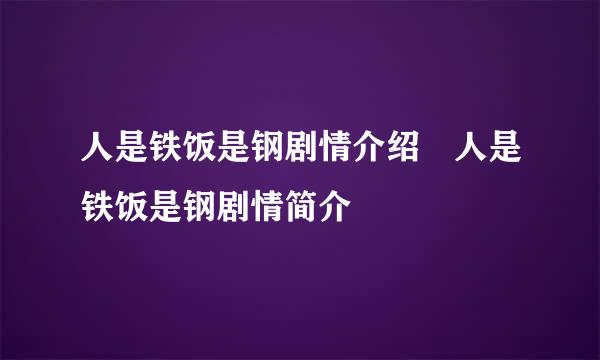 人是铁饭是钢剧情介绍 人是铁饭是钢剧情简介