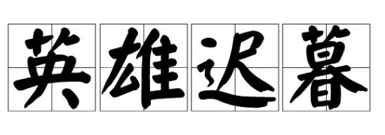 英雄迟暮分食容每早定井排概眼是什么意思啊？