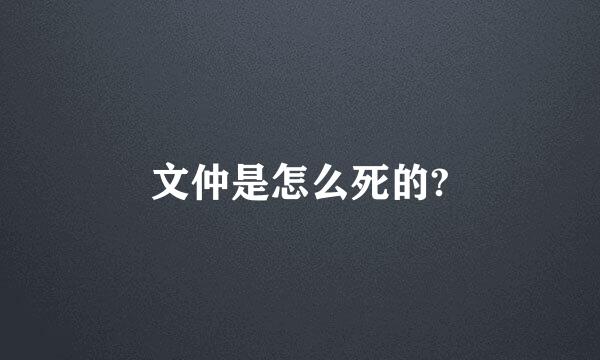 文仲是怎么死的?