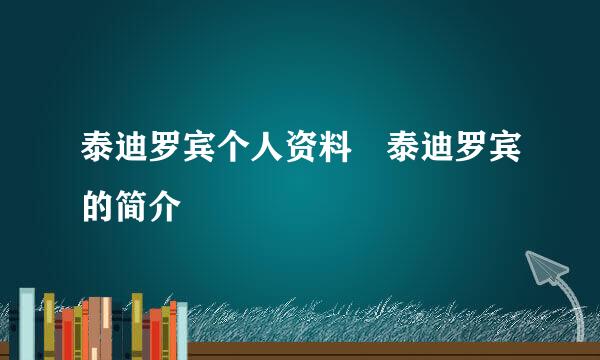 泰迪罗宾个人资料 泰迪罗宾的简介