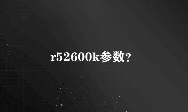 r52600k参数？