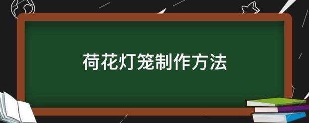 荷花灯笼制作方法