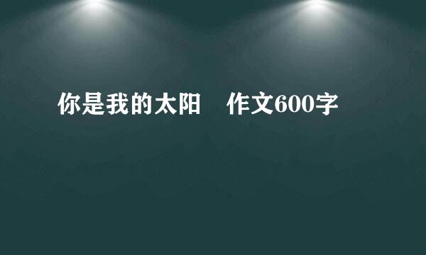 你是我的太阳 作文600字