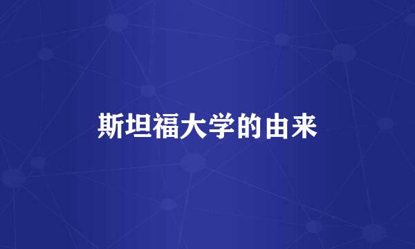 斯坦福大学的由来