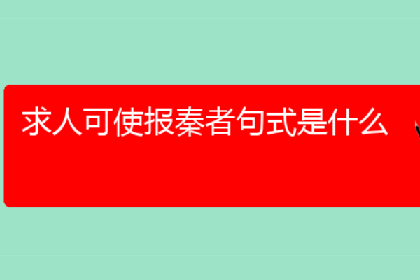 求人可使报秦者句式