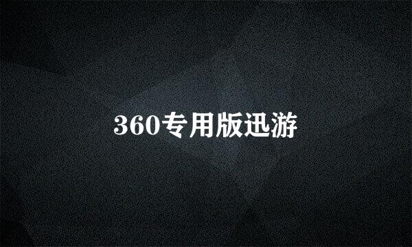 360专用版迅游