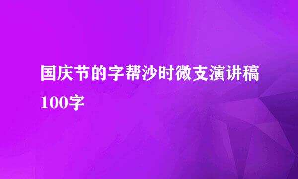 国庆节的字帮沙时微支演讲稿100字