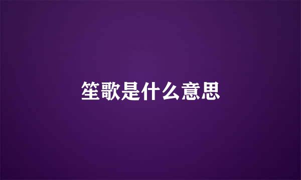 笙歌是什么意思