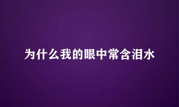 为什么我的眼中常含泪水