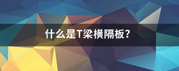 什么是T梁横隔板钱跳初认编清夜三万？