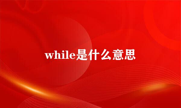 while是什么意思